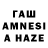 ГАШ AMNESIA HAZE Takeyoshi Ogino